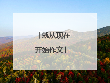 就从现在开始作文