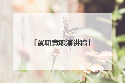 就职竞职演讲稿