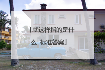 就这样指的是什么 标准答案