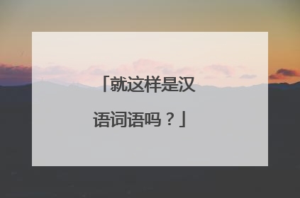 就这样是汉语词语吗？