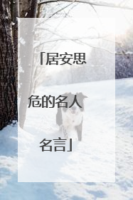 居安思危的名人名言