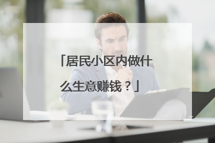 居民小区内做什么生意赚钱?