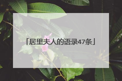 居里夫人的语录47条