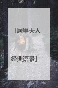 居里夫人经典语录