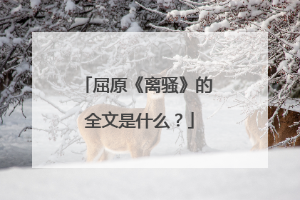 屈原《离骚》的全文是什么?