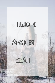 屈原《离骚》的全文