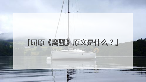 屈原《离骚》原文是什么?