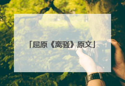 屈原《离骚》原文
