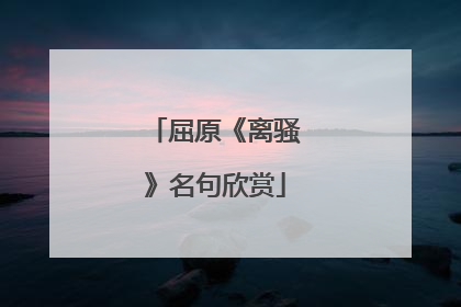 屈原《离骚》名句欣赏