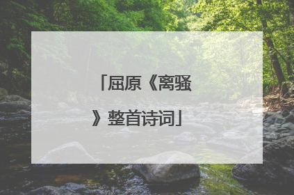 屈原《离骚》整首诗词