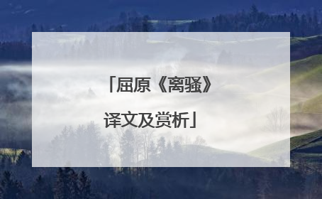 屈原《离骚》译文及赏析