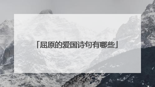 屈原的爱国诗句有哪些