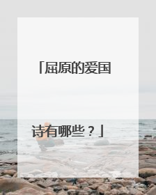 屈原的爱国诗有哪些?