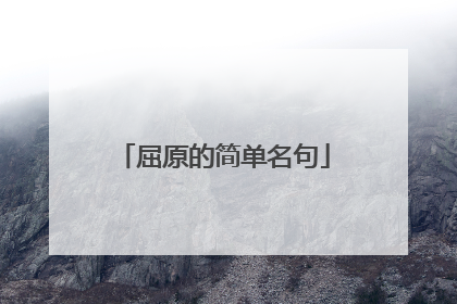 屈原的简单名句