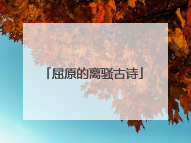 屈原的离骚古诗