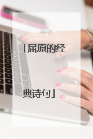 屈原的经典诗句