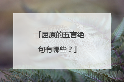 屈原的五言绝句有哪些？