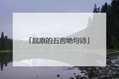 屈原的五言绝句诗