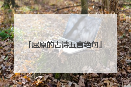 屈原的古诗五言绝句