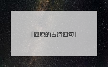 屈原的古诗四句