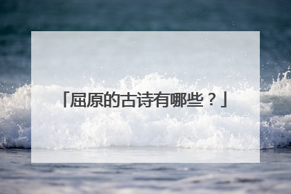 屈原的古诗有哪些？