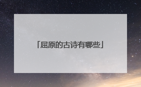 屈原的古诗有哪些