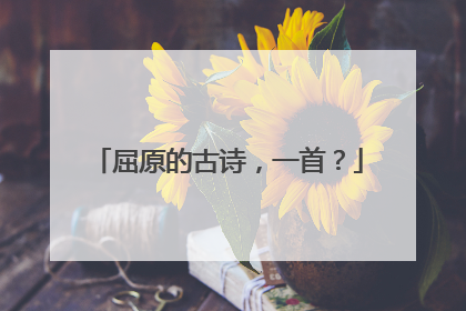 屈原的古诗,一首?