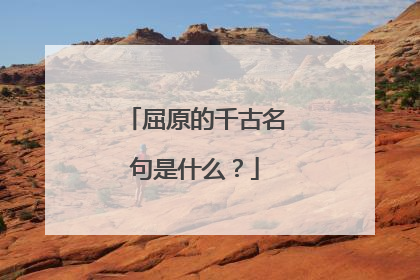 屈原的千古名句是什么?