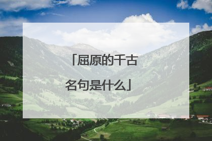 屈原的千古名句是什么