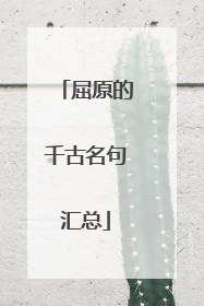 屈原的千古名句汇总