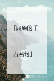 屈原的千古名句