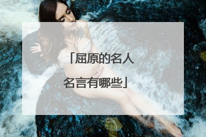 屈原的名人名言有哪些