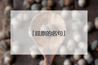 屈原的名句