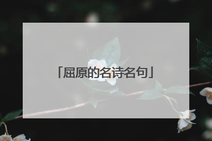 屈原的名诗名句