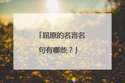屈原的名言名句有哪些?