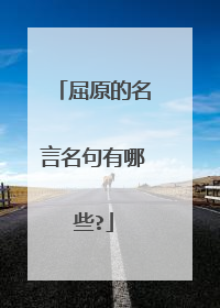 屈原的名言名句有哪些?