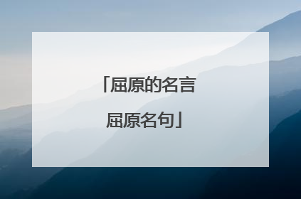 屈原的名言 屈原名句