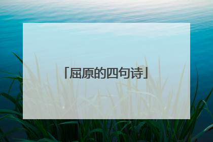 屈原的四句诗