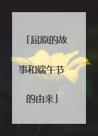 屈原的故事和端午节的由来