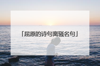 屈原的诗句离骚名句