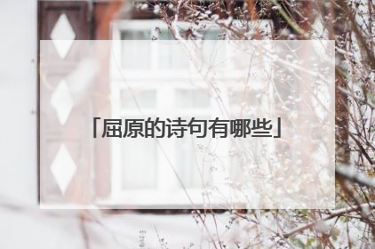 屈原的诗句有哪些