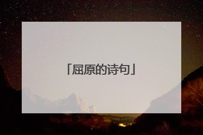 屈原的诗句