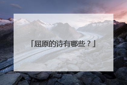 屈原的诗有哪些?