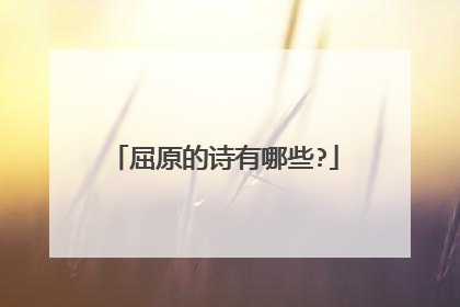 屈原的诗有哪些?