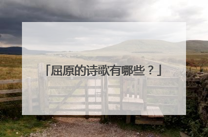 屈原的诗歌有哪些?