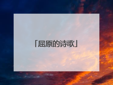 屈原的诗歌