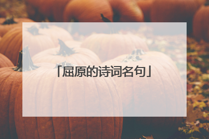 屈原的诗词名句