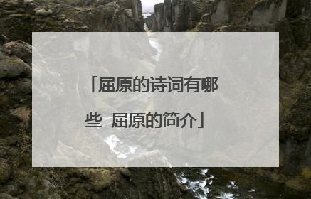屈原的诗词有哪些 屈原的简介