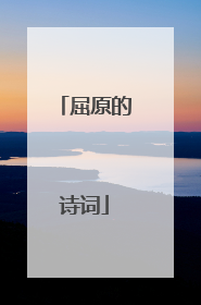 屈原的诗词