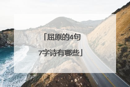 屈原的4句 7字诗有哪些